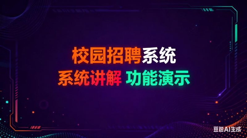 招聘管理系统